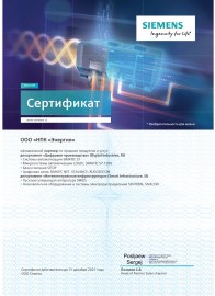 Сертификат Siemens для НПК Энергия
