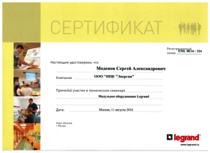 Сертификат Legrand по модульному оборудованию Моденова С.А.