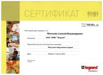 Сертификат Legrand по модульному оборудованию Мозгалина А.В.