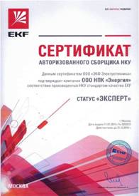 Сертификат НПК Энергия, как авторизованного сборщика НКУ со статусом Эксперт
